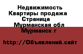 Недвижимость Квартиры продажа - Страница 2 . Мурманская обл.,Мурманск г.